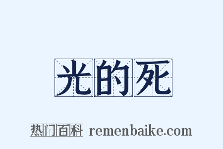 光的死是什么意思的图片